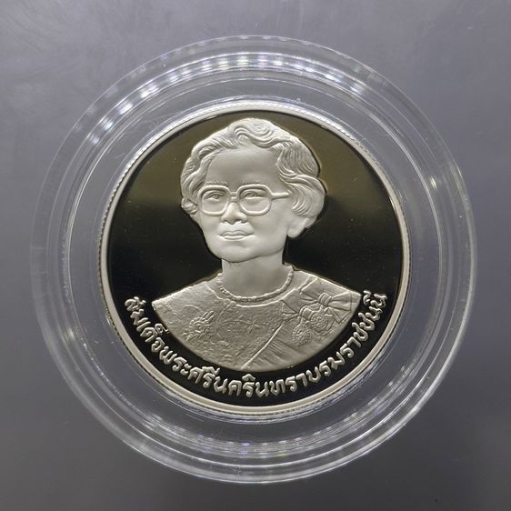 เหรียญไทย เหรียญ 10 บาท นิกเกิลขัดเงา ที่ระลึก เหรียญทองแห่งสุขภาพดีถ้วนหน้า สมเด็จย่า พ.ศ.2533