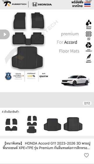 พรมปูพื้น -มือสอง HONDA Accord G11 2023-2026 รูปที่ 4