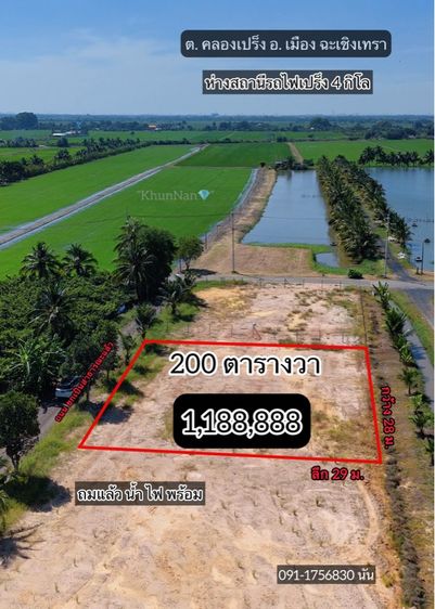 ที่ดินตำบลคลองเปร็งฉะเชิงเทรา