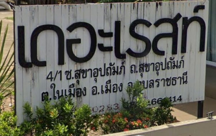 ตกแต่งครบ ขายอพารท์เม้นท์  เดอะเรสท์ อุบลราชธานี รูปที่ 3