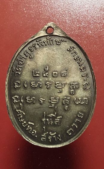 เหรียญพระอาจารย์ฝั้น อาจาโร รุ่น สี่ เนื้ออัลปาก้า จังหวัดสกลนคร รูปที่ 4