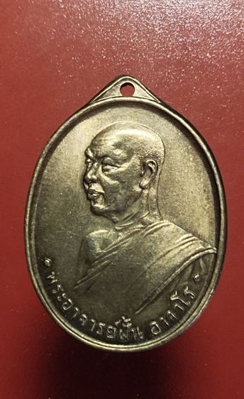 เหรียญพระอาจารย์ฝั้น อาจาโร รุ่น สี่ เนื้ออัลปาก้า จังหวัดสกลนคร