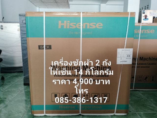 เครื่องซักผ้า 2 ถังไฮเซน 14 กิโลกรัมเป็นสินค้าใหม่มือ 1 ประกันศูนย์ hisen ราคา 4,900 บาท