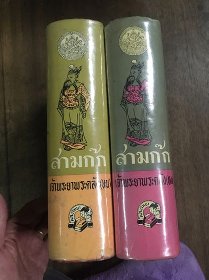 สามก๊ก ฉบับเจ้าพระยาพระคลัง (หน 2 เล่มจบ) รูปที่ 7