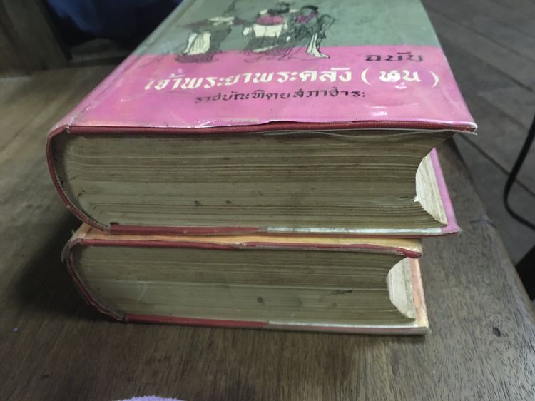 สามก๊ก ฉบับเจ้าพระยาพระคลัง (หน 2 เล่มจบ) รูปที่ 4