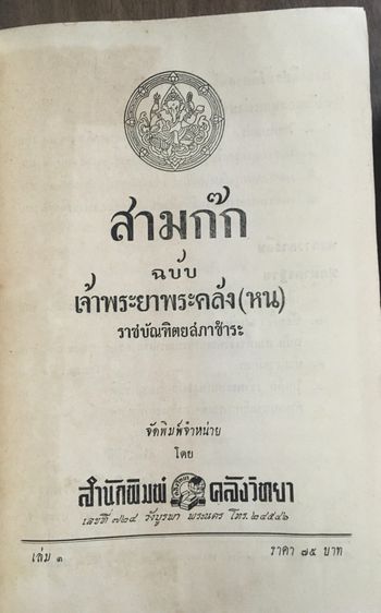 สามก๊ก ฉบับเจ้าพระยาพระคลัง (หน 2 เล่มจบ) รูปที่ 9