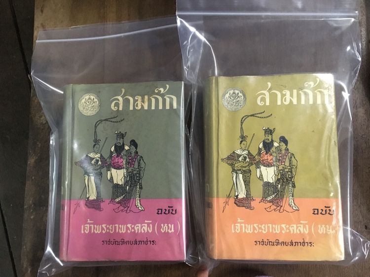 วรรณกรรม สามก๊ก ฉบับเจ้าพระยาพระคลัง (หน 2 เล่มจบ)
