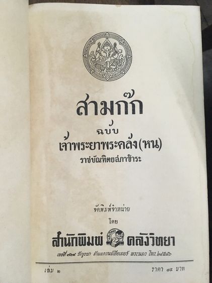 สามก๊ก ฉบับเจ้าพระยาพระคลัง (หน 2 เล่มจบ) รูปที่ 12