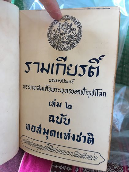 รามเกียรติ์ ( 2 เล่มจบ ) รูปที่ 9