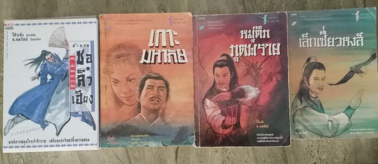 นิยายชุด นิยายจีน