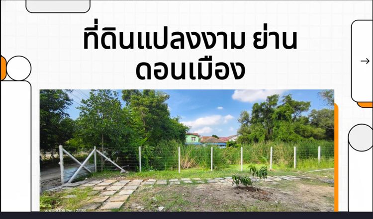 ขายที่ดินเปล่า ดอนเมือง อยู่ในชุมชนที่พักอาศัย ห่างจากถนนใหญ่ประมาณ ระยะทางเพียง 1.5 กิโลเมตร