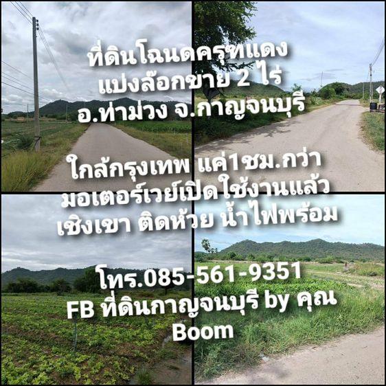รางวัลชีวิต ที่ดินปลูกบ้านในฝัน โฉนดครุฑแดง ท่าม่วง กาญจนบุรี แบ่งล๊อคขาย2ไร่ ใกล้กทม.แค่1ชม.กว่า เชิงเขา ติดห้วย น้ำไฟพร้อม เพียงไร่ละ3แสน5