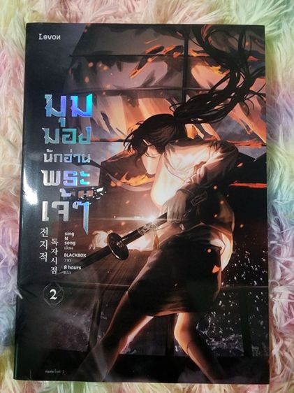 มุมมองนักอ่านพระเจ้า รูปที่ 2