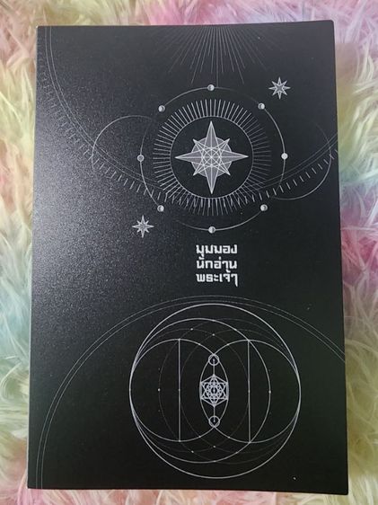 มุมมองนักอ่านพระเจ้า รูปที่ 5