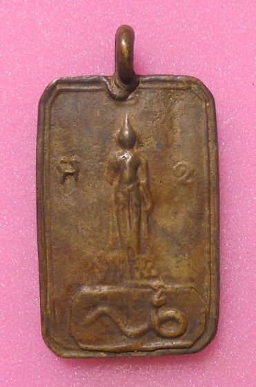 เหรียญหล่อ ไม่ทราบที่