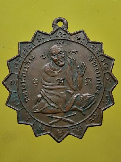 เหรียญหลวงพ่อแช่ม วัดตาก้อง