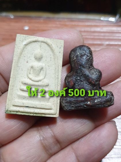 พระสมเด็จรุ่นเสาร์ 5 หลวงพ่อรวยวัดตะโกปี 40 กับ พระปิดตาพิมพ์หลวงปู่เอี่ยมวัดสะพานสูง พอกครั่งไม่ทราบว่ารับผิดที่ออก ให้ 2 องค์ 500 บาท