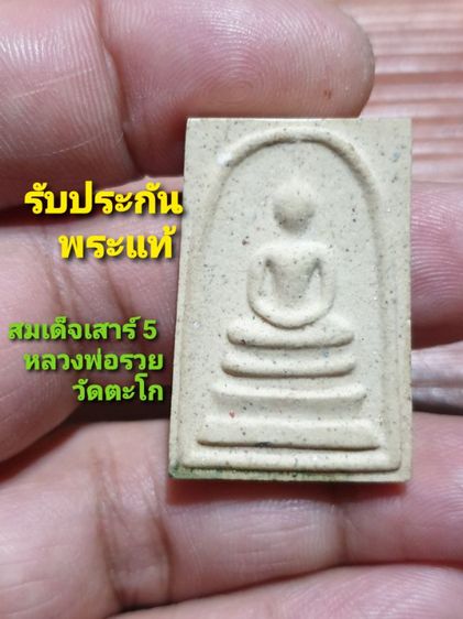 พระสมเด็จรุ่นเสาร์ 5 หลวงพ่อรวยวัดตะโกปี 40 กับ พระปิดตาพิมพ์หลวงปู่เอี่ยมวัดสะพานสูง พอกครั่งไม่ทราบว่ารับผิดที่ออก ให้ 2 องค์ 500 บาท รูปที่ 2