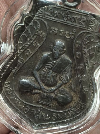 เหรียญชาตรีหลวงพ่อกลั่นวัดพระญาติอยุธยา รูปที่ 4