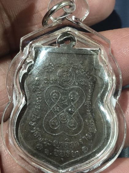 เหรียญชาตรีหลวงพ่อกลั่นวัดพระญาติอยุธยา รูปที่ 3