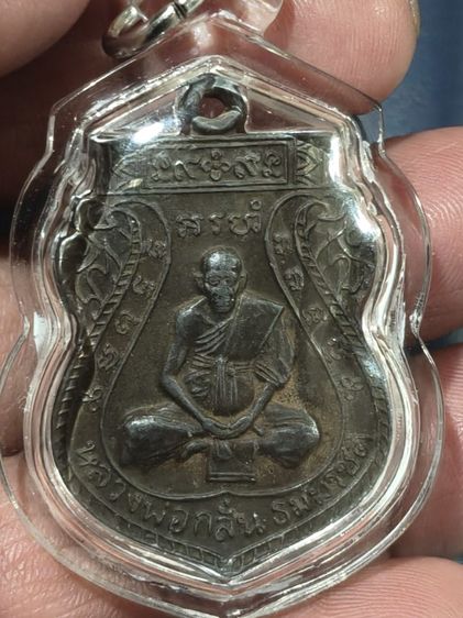 เหรียญชาตรีหลวงพ่อกลั่นวัดพระญาติอยุธยา