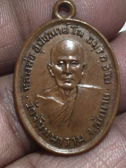 เหรียญรุ่นแรกหลวงพ่อพระอุปัชฌาย์โมวัดจันทารามจังหวัดชัยนาท รูปที่ 6