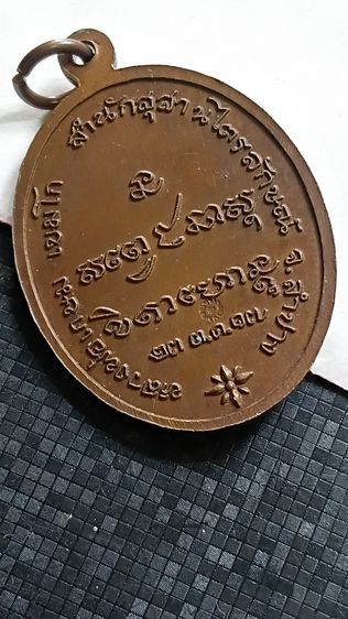 เหรียญหลวงพ่อเกษมปี 17 ตามภาพ รูปที่ 2