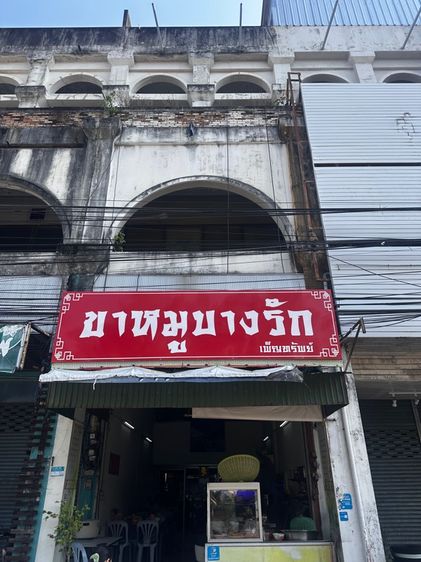 ตึกร้านขาหมูบางรัก