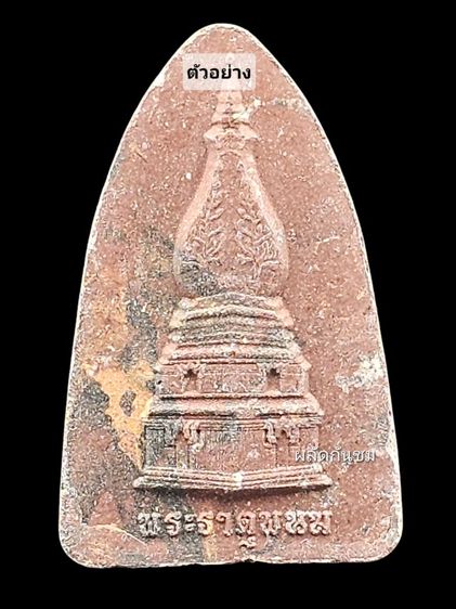 พระผงของขวัญ หลวงปู่ทวดเปิดโลก พระธาตุพนม
ปลดหนี้ชนะจน รวยล้านล้านๆ หลวงปู่ศิลา  รูปที่ 2