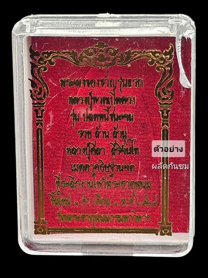 พระผงของขวัญ หลวงปู่ทวดเปิดโลก พระธาตุพนม
ปลดหนี้ชนะจน รวยล้านล้านๆ หลวงปู่ศิลา  รูปที่ 9