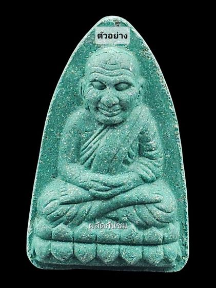 พระผงของขวัญ หลวงปู่ทวดเปิดโลก พระธาตุพนม
ปลดหนี้ชนะจน รวยล้านล้านๆ หลวงปู่ศิลา  รูปที่ 5