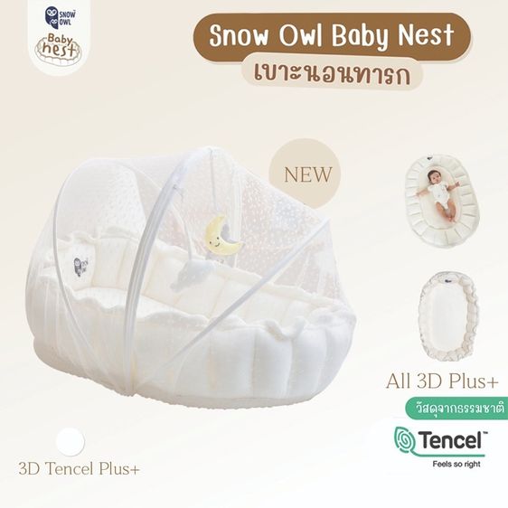 Snow Owl เบาะรังนก กันกรดไหลย้อน กางขยายได้ Baby nest เบาะนอนเด็ก เพลย์แมท เบาะกันอ๊อก รูปที่ 10
