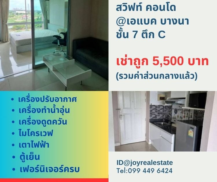 ให้เช่าคอนโด  สวิฟท์ คอนโด เอแบค บางนา ชั้น 7 ตึก C ถูกที่สุดในโครงการ 5,500 บาท	