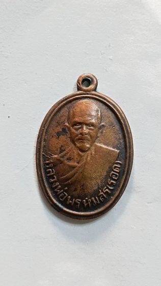 เหรียญหลวงพ่อพรหมสร รอด 