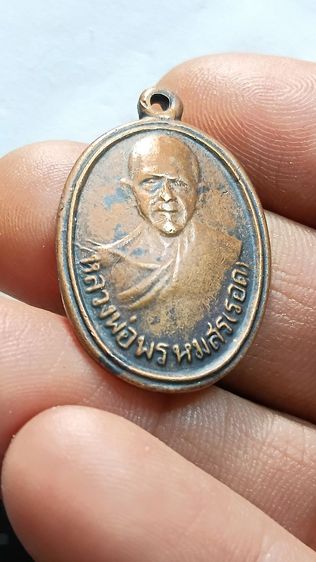 เหรียญหลวงพ่อพรหมสร รอด  รูปที่ 4