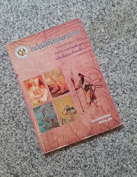 หนังสือ ประกอบการเรียนรายวิชาภาษาไทยพื้นฐาน