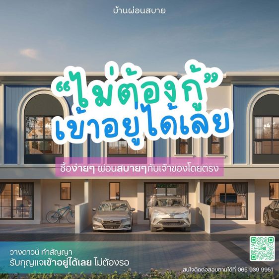 Chewathai ไม่มี 2025 บ้านผ่อนตรงกับเจ้าของ ดาวน์น้อย ผ่อนสบาย