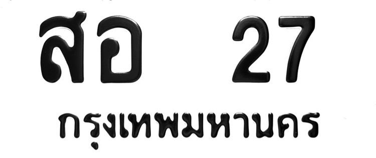 ขายทะเบียนรถสวยพร้อมสลับ