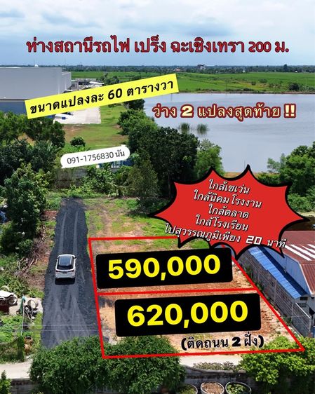 ที่ดินคลองเปร็ง ใกล้นิคม เหลือ 2 แปลง