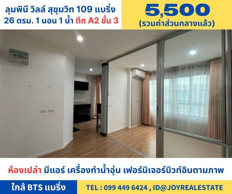 LPN Development ไม่อนุญาต มีบางส่วน 2013 ให้เช่าคอนโด ลุมพินี วิลล์ สุขุมวิท 109 แบริ่ง  ตึก A2 ชั้น 3 (ห้องเปล่า) เช่าถูก 5,500 บาท