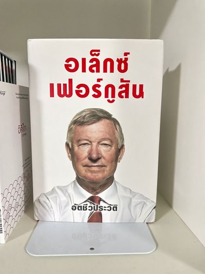 หนังสือ อัตชีวประวัติ อเล็กซ์ เฟอร์กูสัน