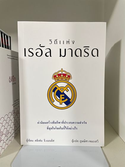 หนังสือ วิถีแห่ง เรอัล มาดริด (แปลไทย)