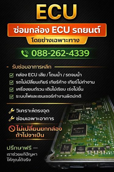 ซ่อมรถ ซ่อมกล่อง ECU
