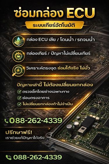 ซ่อมรถ รับซ่อมกล่องอีซียู รับซ่อมกล่อง ECU