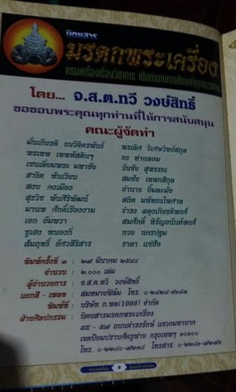 หนังสือพระยอดนิยม ลุ่มแม่น้ำแม่กลอง จัดทำโดย นิตยสารมรดกพระเครื่อง พิมพ์ครั้งที่ ๓ จัดพิมพ์ ๒๐๐๐ เล่ม สุดยอดหนังสือข้อมูลเก่า จัดพิมพ์ ปี ๒๕ รูปที่ 6