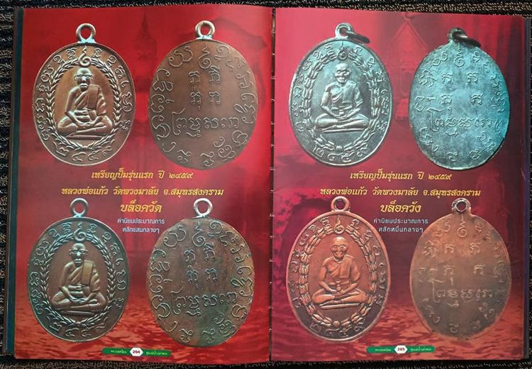 หนังสือพระยอดนิยม ลุ่มแม่น้ำแม่กลอง จัดทำโดย นิตยสารมรดกพระเครื่อง พิมพ์ครั้งที่ ๓ จัดพิมพ์ ๒๐๐๐ เล่ม สุดยอดหนังสือข้อมูลเก่า จัดพิมพ์ ปี ๒๕ รูปที่ 4