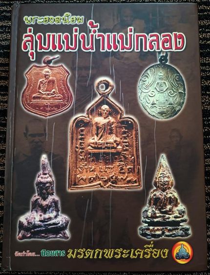 หนังสือพระยอดนิยม ลุ่มแม่น้ำแม่กลอง จัดทำโดย นิตยสารมรดกพระเครื่อง พิมพ์ครั้งที่ ๓ จัดพิมพ์ ๒๐๐๐ เล่ม สุดยอดหนังสือข้อมูลเก่า จัดพิมพ์ ปี ๒๕