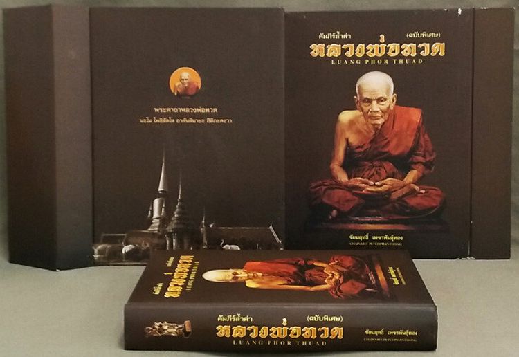 หนังสือคัมภีร์ล้ำค่าหลวงพ่อทวด ตั้งแต่ปีพ.ศ. 2497-2555 ภาพสวยคมชัดจำนวน 550 หน้า มือ 1 ซีลเดิมพร้อมกล่อง โดยชัยนฤทธิ์ เพชรพันธุ์ทอง รูปที่ 3