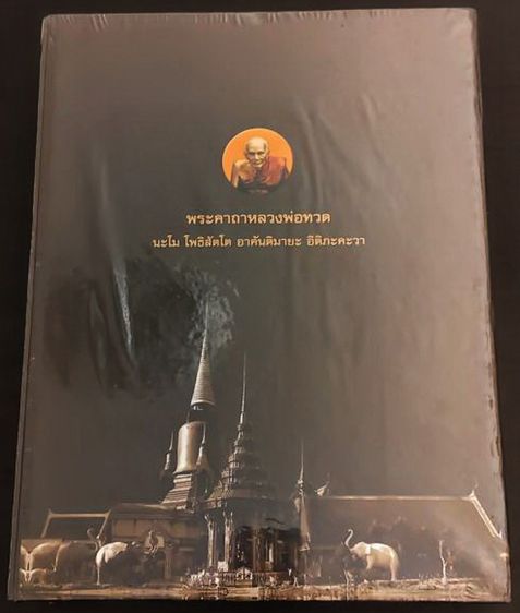 หนังสือคัมภีร์ล้ำค่าหลวงพ่อทวด ตั้งแต่ปีพ.ศ. 2497-2555 ภาพสวยคมชัดจำนวน 550 หน้า มือ 1 ซีลเดิมพร้อมกล่อง โดยชัยนฤทธิ์ เพชรพันธุ์ทอง รูปที่ 2
