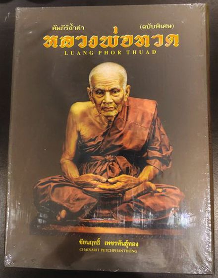 หนังสือคัมภีร์ล้ำค่าหลวงพ่อทวด ตั้งแต่ปีพ.ศ. 2497-2555 ภาพสวยคมชัดจำนวน 550 หน้า มือ 1 ซีลเดิมพร้อมกล่อง โดยชัยนฤทธิ์ เพชรพันธุ์ทอง